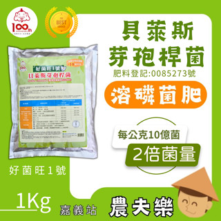 【現貨 發票】貝萊斯 芽孢桿菌 1公斤 溶磷菌 微生物菌 肥料 貝萊斯芽孢桿菌 萬丹菌肥 好菌肥1號 農夫樂
