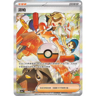 【下標後會附卡況/逐電犬卡舖】寶可夢 PTCG 中文版 閃色寶藏 派帕 支援者 SR SAR