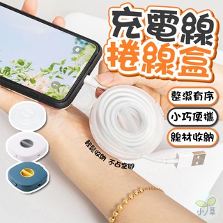 🔥隔日到貨🔥充電線捲線盒 繞線器 傳輸線收納盒 收線器 耳機線收納器 固線器 捲線器 數據線收納盒 桌面集線器 整線器