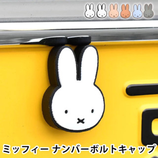 日本直送 正版 Miffy大頭 車牌螺絲裝飾貼 2入組