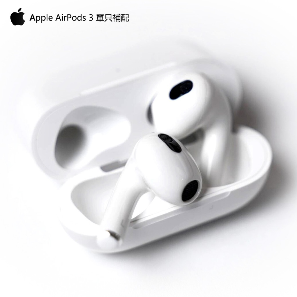 原廠全新 AirPods3 藍牙耳機 單只 Apple正版 Air pods 3 丟失補配 AirPods 左耳 右耳
