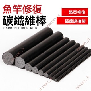 廠商 特惠大賣🔥免開電子發票🔥實心碳棒 路亞竿斷節維修 插節改裝魚竿斷桿 修復兩節連線碳纖維 伸縮路亞竿 路亞竿