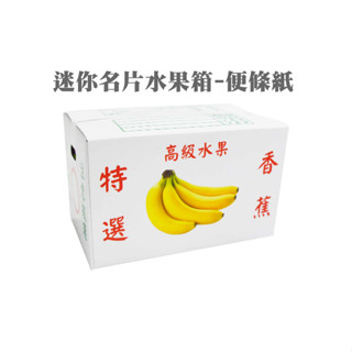 【文具王子】⚡現貨! 紙博館 迷你名片水果箱-便條紙.DIY小卡片.Memo(滿箱約5.5cm高) MPB-04