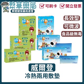 10%蝦幣回饋 威爾登 冷熱兩用敷墊 食品級無毒 可微波 冰枕 冰敷 熱敷 長效型 冰敷袋 熱敷墊 重複使用 臺灣製