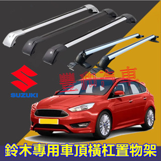 鈴木車頂架 橫槓鋁合金置物架 車頂載重橫桿旅行架Swift SX4 Jimny Vitara Solio Alto行李架
