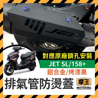 摩王👑三陽 SYM JETSL 158 鋁合金 排氣管防燙蓋 排氣管護片 粉體烤漆 SL改裝 SL排氣管 JET改裝