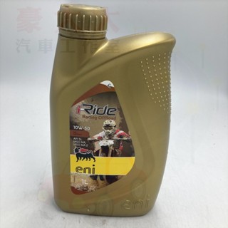 (豪大大汽車工作室)義大利 ENI I-Ride Racing 10W-50 合成4T機油 整箱 10w50