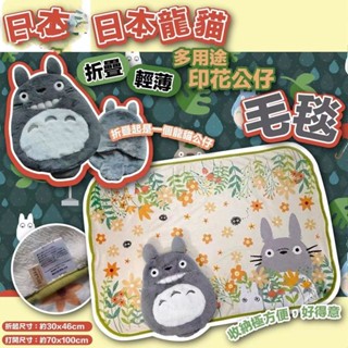 Baby Outdoor Gear 日本吉卜力宮崎駿龍貓折疊四季毛毯/龍貓公車黑貓靠墊抱枕冷氣毯/防寒小被子/可收納毛毯