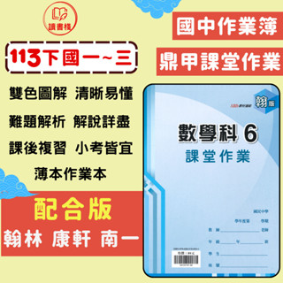 113下 鼎甲國中 7下 8下 9下『課堂作業』國文 英語 數學 自然 歷史 地理 公民_適翰林 康軒 南一版 (國一下 國二下 國三下) ● 讀書棧國中參考書網路書城