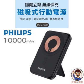 批發✓附發票✉【PHILIPS飛利浦】10000mAh 磁吸無線快充行動電源 MagSafe支援 立架式設計 無線快充