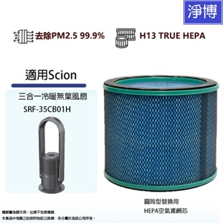 適用SCION 三合一冷暖無葉風扇 SRF-35CB01H HEPA濾網