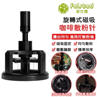 【Felsted 菲仕德】咖啡布粉針 攪粉針 整粉針 散粉器 不鏽鋼布粉針 咖啡粉打散針 佈粉針 不銹鋼 攪粉針 布粉器