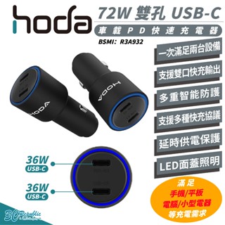 HODA 72W 雙孔 USB C 車載 PD 快速 車充 車充頭 充電器 iPhone 16 15 14 13