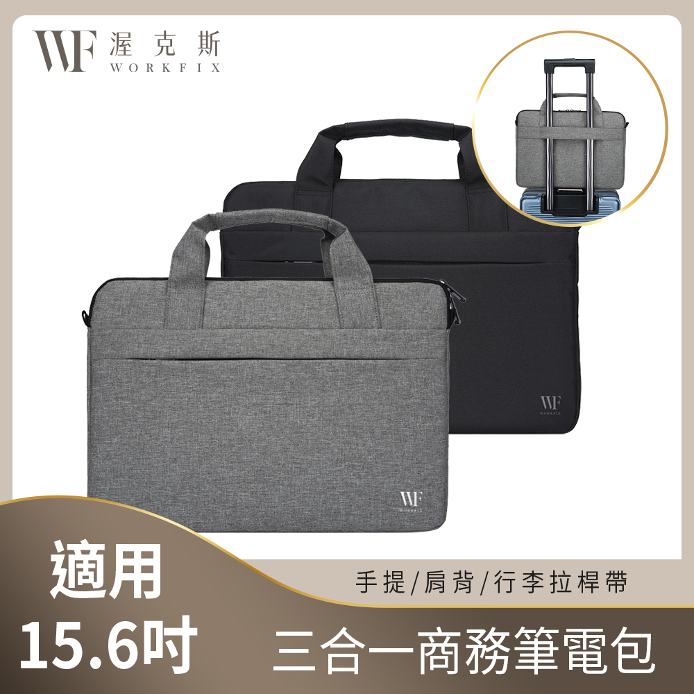 【WORKFIX渥克斯】15.6吋 輕巧手提斜背避震兩用筆電包公事包