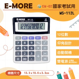 【萊悠諾生活】 E-MORE 國家考試計算機 MS-112L 12位元 計算機 計算器 國考計算機 考試用計算機