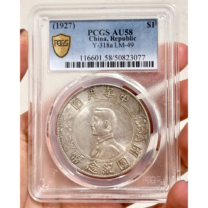 開國紀念幣孫小頭壹圓銀幣PCGS評鑑盒AU58（底光美 轉光強）美品