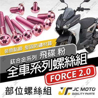 【JC-MOTO】 FORCE2.0 鈦螺絲 鈦合金螺絲 粉色 全車螺絲 碟盤螺絲 鐵板牙 車殼螺絲 【飛碟 粉】