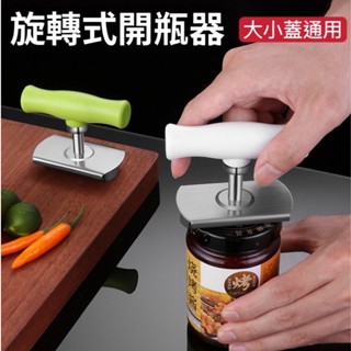 <現貨> 開罐器 開蓋器 罐頭開罐器 開瓶器 多功能廚房開瓶器