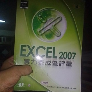 《電腦》Excel 2003，Excel 2007實力養成暨評量解題秘笈 附光碟 出版社：碁峰資訊作者：楊明玉
