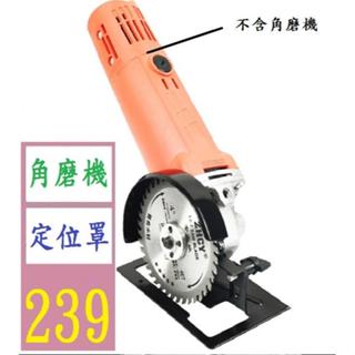 【三峽好吉市】角磨機支架變切割機轉換底座多功能木頭金屬瓷磚萬用切割工具套裝 角磨機定位罩砂輪機固定器砂輪機切臺