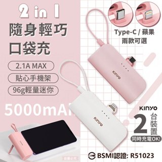 ✨✨【KINYO 5000mAh隨身輕巧口袋型行動電源 】可帶上飛機 充電器 手機架 自帶線【LD1201】