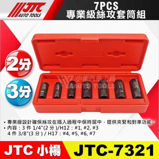 【小楊汽車工具】JTC 7321 專業級絲攻套筒組 7pcs 2分 3分 專業級 絲攻 螺絲攻 專用 套筒 組