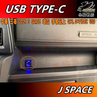 【小鳥的店】中華 J SPACE 手套箱上 USB 方型 類原廠 充電 QC3.0 快充配件 TYPE-C 新菱利 JS
