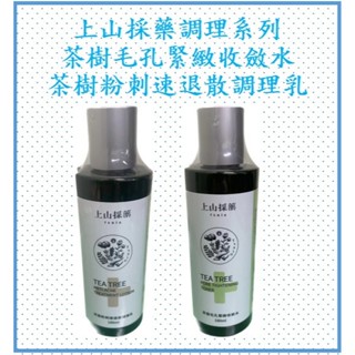 上山採藥 茶樹毛孔緊緻收斂水/茶樹粉刺速退散調理乳