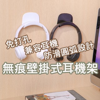 隔日到貨 無痕壁掛式耳機架 耳機架 耳機掛架 壁掛式耳機架 桌邊掛架 耳機收納架 耳罩式耳機架 收納掛勾 壁掛收納 支架