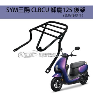 SYM三陽 後架 貨架 CLBCU 蜂鳥125 後箱架（免拆後扶手）實心支架 漢堡架 置物架 行李箱架 uber 熊貓