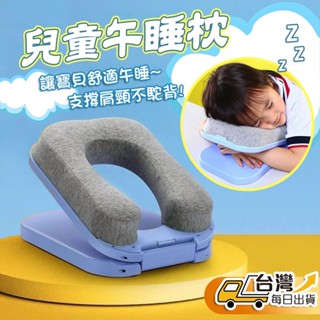 【臺灣發貨】兒童午睡枕 睡覺神器 桌上枕頭 午睡枕 趴睡枕 兒童趴睡枕 學生趴睡枕頭 小朋友枕頭 小學生 午睡神器