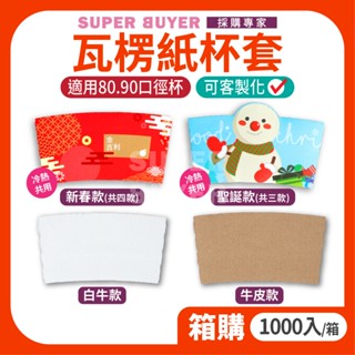 🔥宅配免運費🔥« 1000入/箱｜ 牛皮杯套 » 咖啡杯套 90口徑 隔熱 防燙 紙杯套 飲料杯 10.12.16oz用