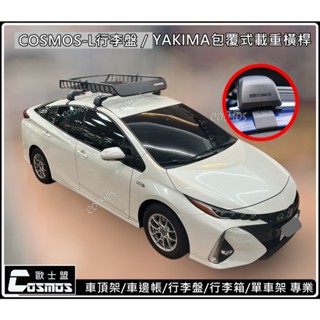 ※高雄歐士盟門市※ Prius Phev 【YAKIMA包覆式載重認證橫桿】【COSMOS行李籃】行李架/車頂架/車邊帳