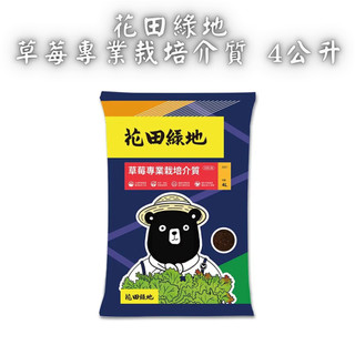 【久榮園藝資材行】花田綠地 草莓專用 沃鬆專用培養土4L 草莓專用培養土 大湖草莓專業農場指定介質