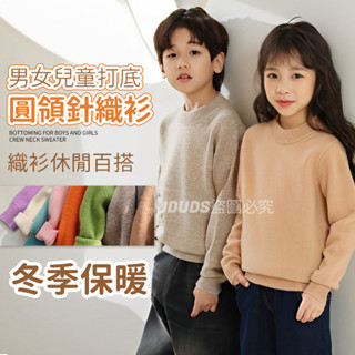【JDUDS】【隔日到貨】男女兒童打底圓領針織衫 兒童長袖上衣 秋冬保暖上衣 柔軟針織 親膚上衣 童裝 兒童長袖