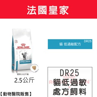 法國皇家 貓皮膚處方 DR25貓低過敏處方2.5kg