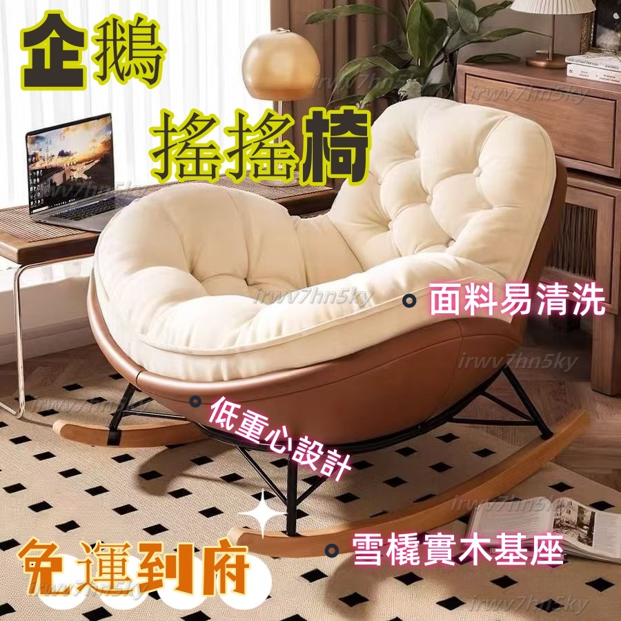 【👑宮崎駿家俱 】沙發椅 逍遙椅 企鵝椅 現代簡約企鵝搖椅 蛋殼椅 躺椅 陽臺家用休閒椅 客廳輕奢蜂窩拉扣懶人搖搖椅