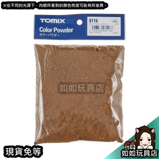 TOMIX 8116 色粉(棕色) 場景造景製作草粉模型材料用品 如如玩具店
