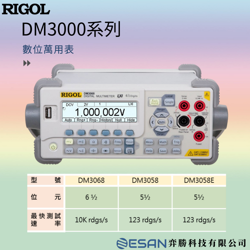 【RIGOL】弈勝_DM3000系列數位萬用電錶DM3068/DM3058/DM3058E