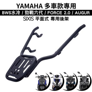 YAMAHA BWS水冷 勁戰六代 FORCE2.0 AUGUR 山葉 SIXIS 機車後架 後箱架 支架 尾架 車尾架