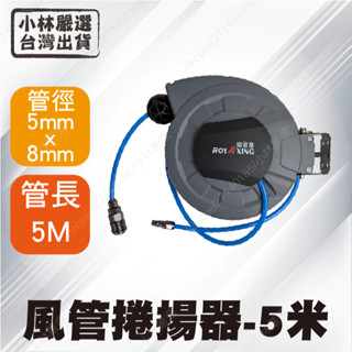 風管捲揚器-5mm*8mmPU管長5米 臺灣出貨 開立發票 自動捲管器 空壓機自動收管器-小林嚴選128583