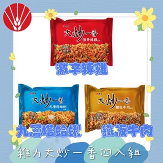 維力大炒一番-鐵板牛肉/九層塔蛤蜊/激辛辣雞/4包入 賣場低消99元