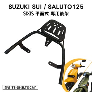 SUZUKI SUI SALUTO 125 臺鈴 鈴木 SIXIS 機車後架 後箱架 外送架 尾架 車尾架 支架 平面式