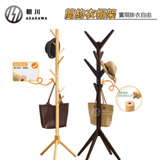 【朝川】衣帽架 掛衣架 衣帽褲架 衣架 北歐風簡約 實木衣帽架 落地衣帽架 角落衣帽架