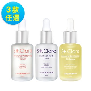 St.Clare聖克萊爾 特護精華30ml任選2入組(純素角鯊精華油/杜鵑花酸/倍速修護)