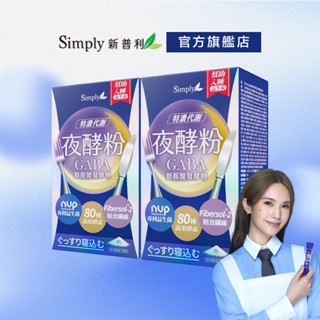 【Simply新普利】超濃代謝夜酵素粉EX 15包/盒(x2盒) (促進 GABA 酵素 幫助入睡)