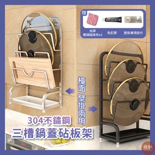 【304不鏽鋼三槽鍋蓋砧板架 可壁掛可桌面上兩用】 🎁送加厚抹布 不銹鋼鍋蓋架 廚房收納 砧板架 鍋蓋架