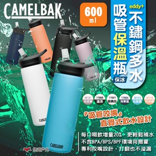【CAMELBAK】eddy+不鏽鋼多水吸管保溫瓶(保冰)600ml 保溫瓶 水杯 保溫杯 保冰杯 露營 悠遊戶外