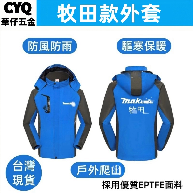 牧田款外套 衝鋒衣 上衣 風衣工作服 防護衣服 長袖 防寒 保暖 工裝 牧田工作衣