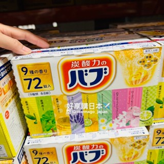 好享購日本✈️》預購 代購 日本好市多costco 花王KAO BUB 9種香味碳酸泡澡錠72錠 溫泉入浴劑 溫泉粉
